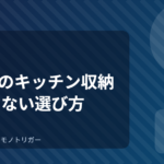100均のキッチン収納グッズ 失敗しない選び方