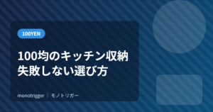 100均のキッチン収納グッズ 失敗しない選び方