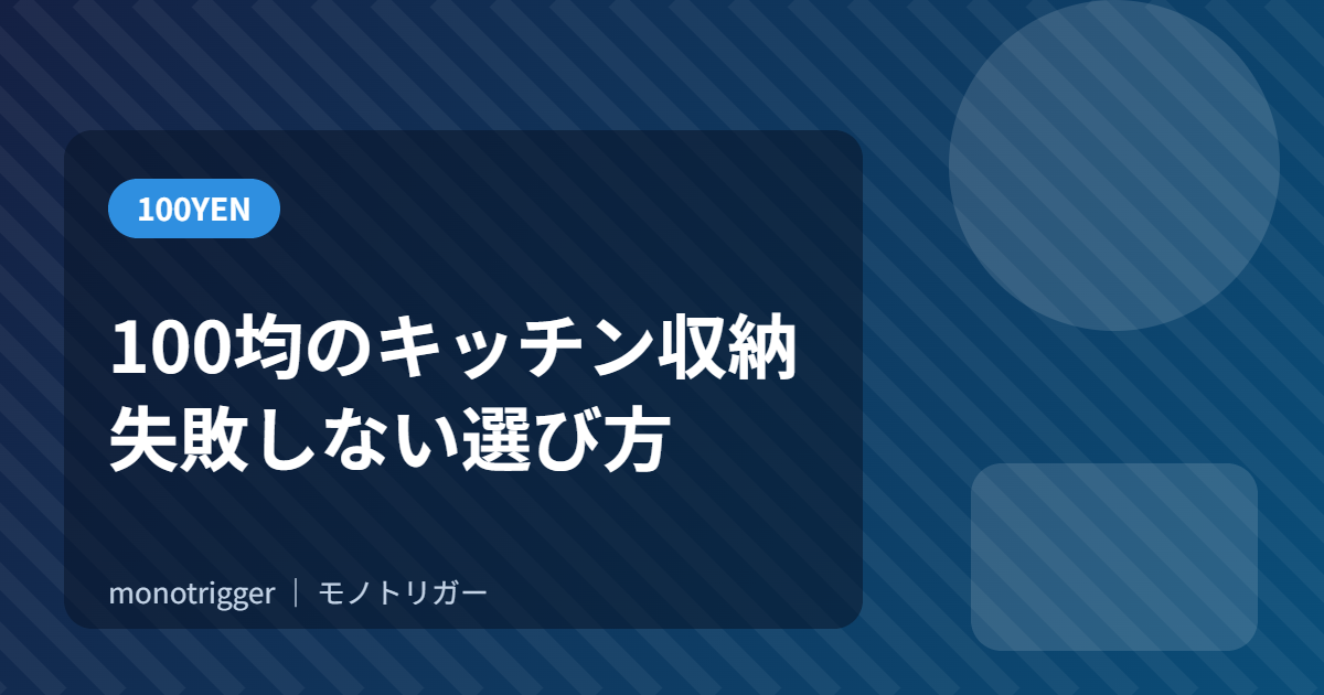 100均のキッチン収納グッズ 失敗しない選び方