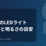 100均のLEDライトは使える？選び方と明るさの目安