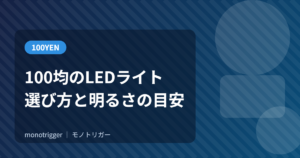 100均のLEDライトは使える？選び方と明るさの目安
