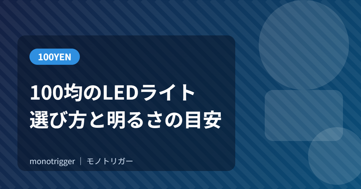 100均のLEDライトは使える？選び方と明るさの目安