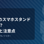 100均のスマホスタンドは使える？選び方と注意点