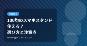 100均のスマホスタンドは使える？選び方と注意点