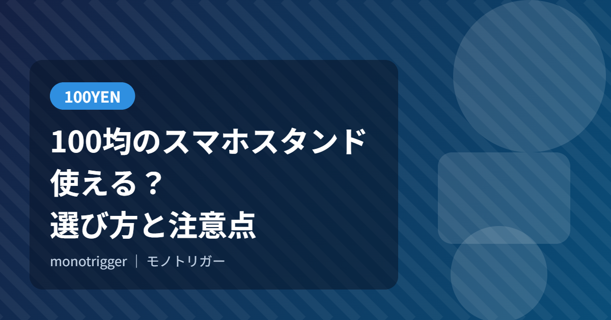 100均のスマホスタンドは使える?選び方と注意点