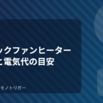 セラミックファンヒーターの選び方と電気代の目安