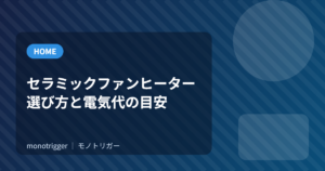 セラミックファンヒーターの選び方と電気代の目安