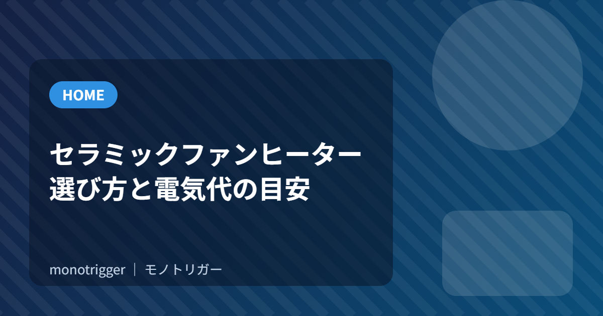 セラミックファンヒーターの選び方と電気代の目安