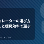 サーキュレーターの選び方｜部屋干しと暖房効率で選ぶ