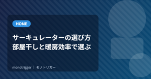 サーキュレーターの選び方｜部屋干しと暖房効率で選ぶ