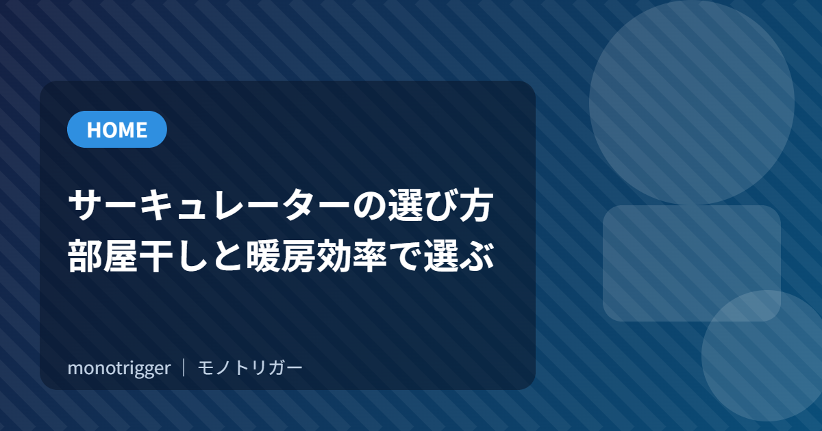 サーキュレーターの選び方｜部屋干しと暖房効率で選ぶ