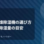 衣類乾燥除湿機の選び方｜方式と除湿量の目安