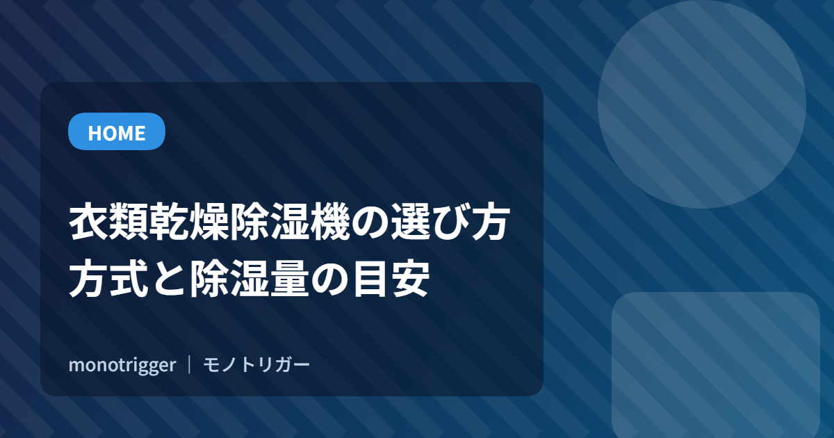 衣類乾燥除湿機の選び方｜方式と除湿量の目安