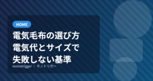 電気毛布の選び方｜電気代とサイズで失敗しない基準