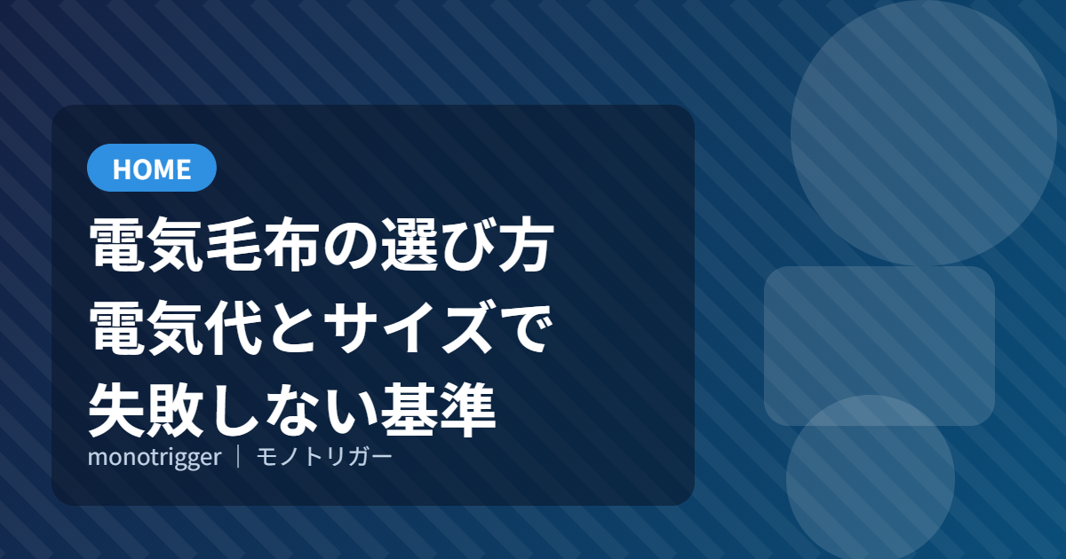 電気毛布の選び方｜電気代とサイズで失敗しない基準
