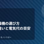 布団乾燥機の選び方｜方式の違いと電気代の目安