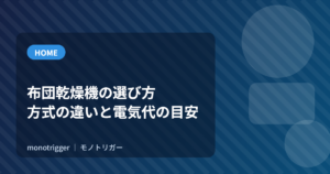 布団乾燥機の選び方｜方式の違いと電気代の目安