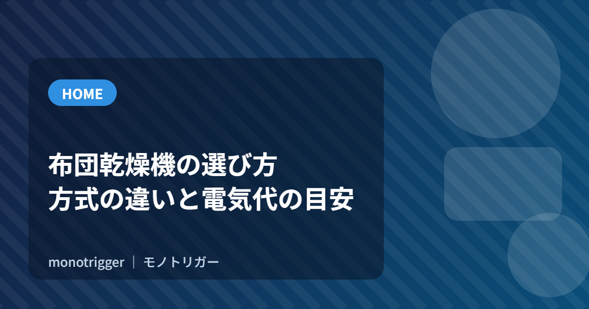 布団乾燥機の選び方｜方式の違いと電気代の目安
