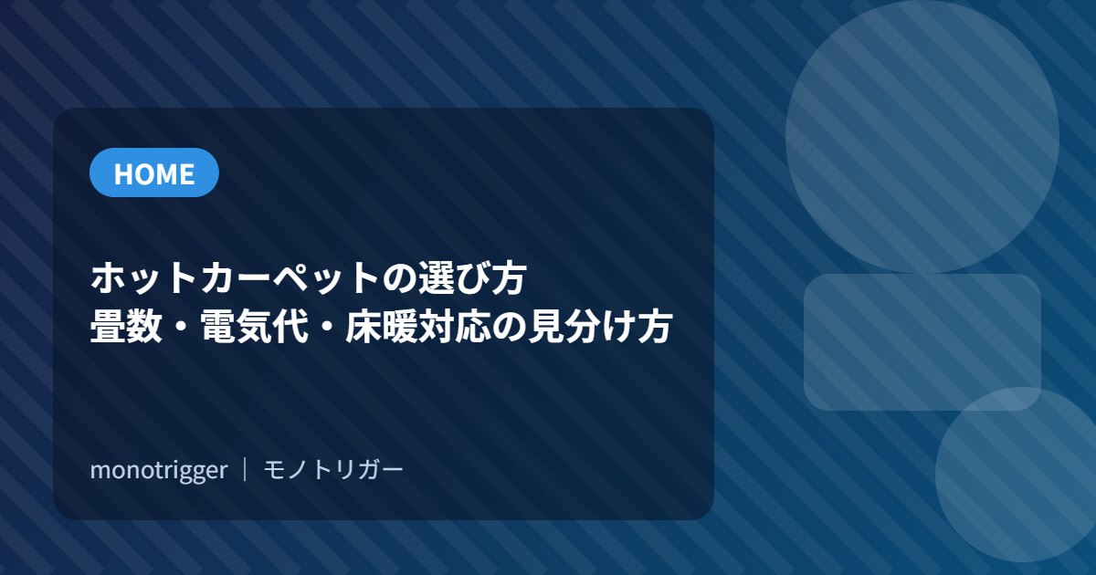 ホットカーペットの選び方｜畳数・電気代・床暖対応の見分け方
