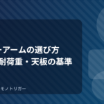 モニターアームの選び方｜失敗しないVESA・耐荷重・天板の基準