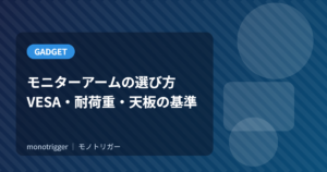 モニターアームの選び方｜失敗しないVESA・耐荷重・天板の基準