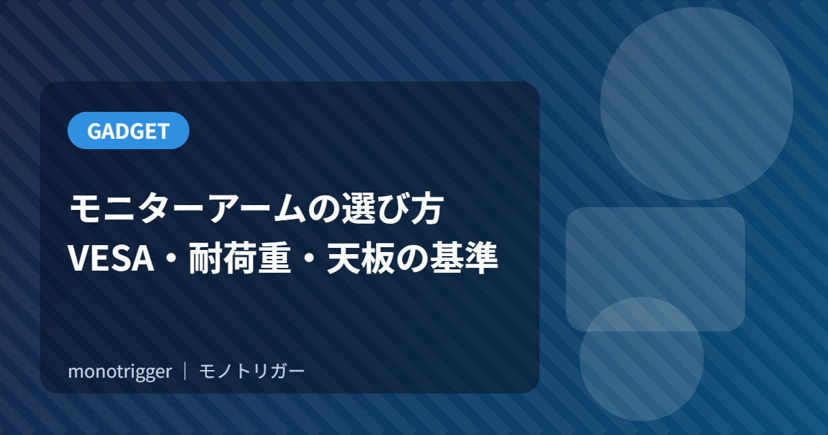 モニターアームの選び方｜失敗しないVESA・耐荷重・天板の基準