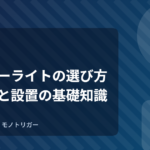 モニターライトの選び方｜明るさと設置の基礎知識