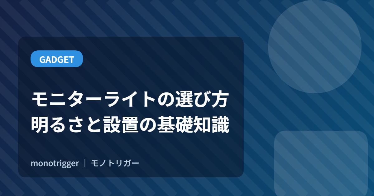 モニターライトの選び方｜明るさと設置の基礎知識