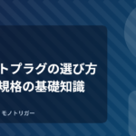 スマートプラグの選び方｜定格と規格の基礎知識