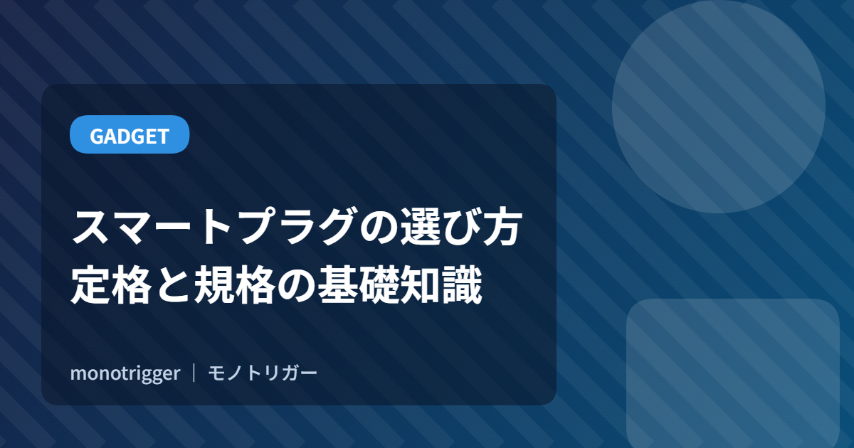 スマートプラグの選び方｜定格と規格の基礎知識