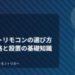 スマートリモコンの選び方｜対応規格と設置の基礎知識