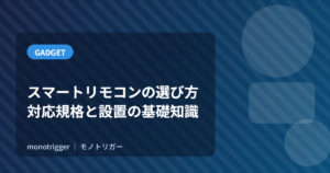 スマートリモコンの選び方｜対応規格と設置の基礎知識