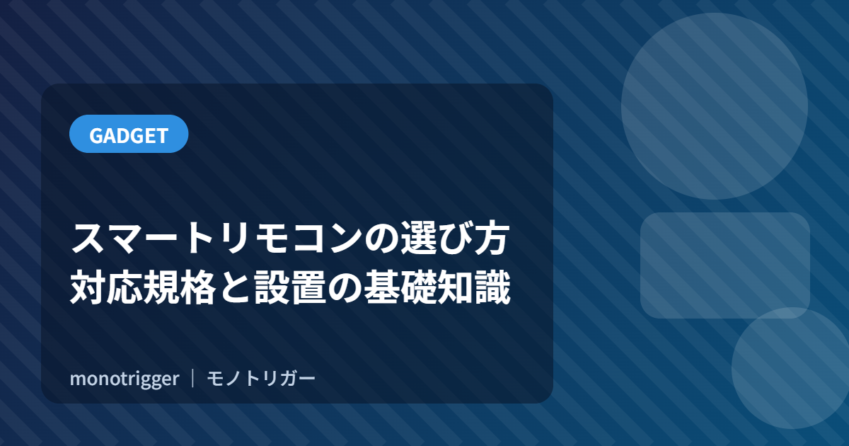 スマートリモコンの選び方｜対応規格と設置の基礎知識