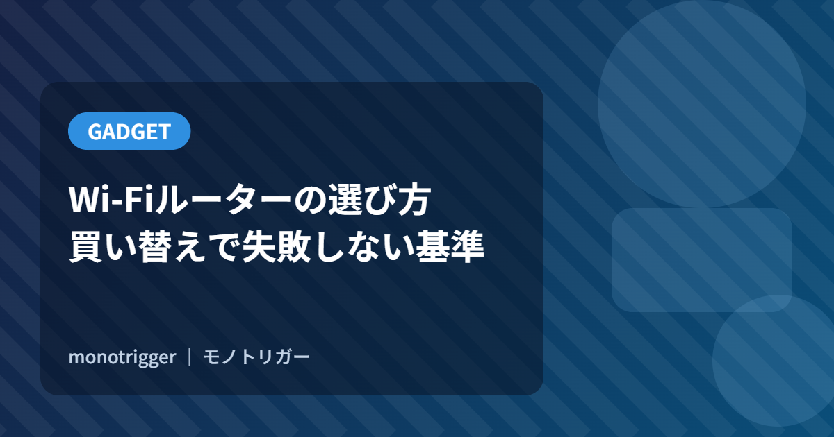 Wi-Fiルーターの選び方｜買い替えで失敗しない基準