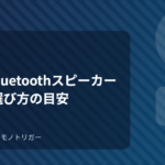 100均Bluetoothスピーカー｜音質と選び方の目安