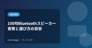 100均Bluetoothスピーカー｜音質と選び方の目安