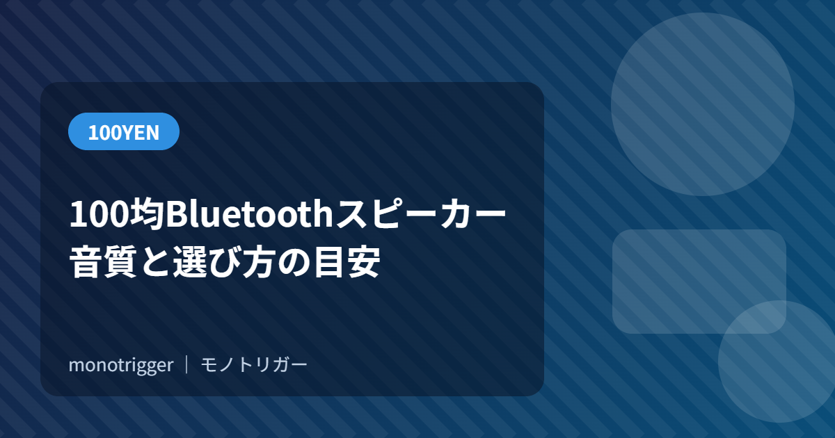 100均Bluetoothスピーカー｜音質と選び方の目安