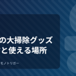 100均の大掃除グッズ｜選び方と使える場所