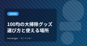 100均の大掃除グッズ｜選び方と使える場所