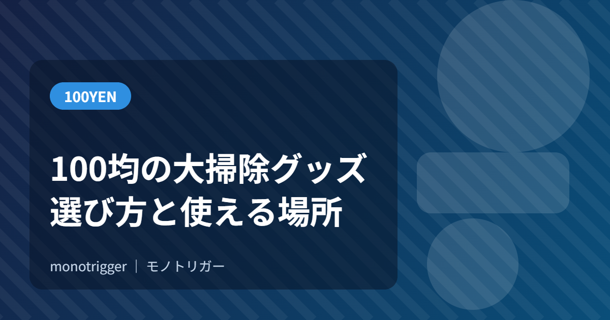 100均の大掃除グッズ｜選び方と使える場所