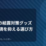 100均の結露対策グッズ｜窓の水滴を抑える選び方