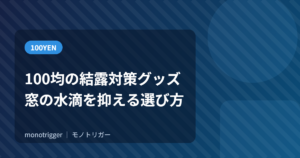 100均の結露対策グッズ｜窓の水滴を抑える選び方
