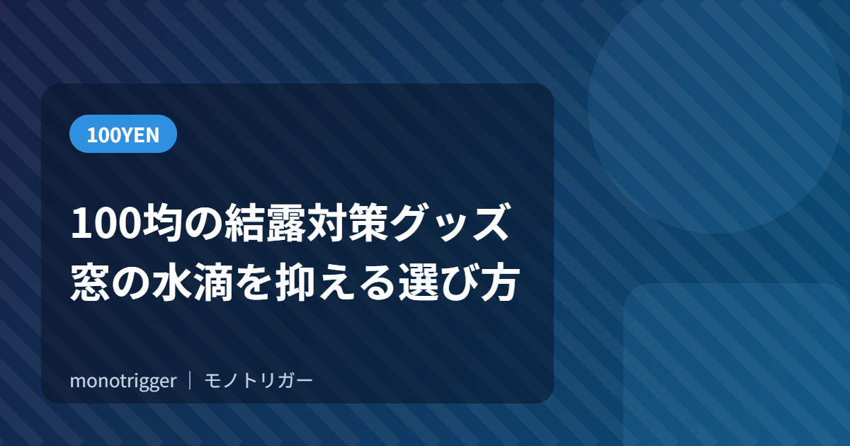100均の結露対策グッズ|窓の水滴を抑える選び方