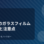 100均のガラスフィルム｜選び方と注意点