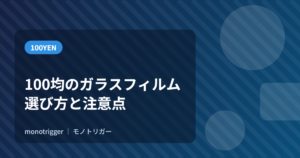 100均のガラスフィルム｜選び方と注意点