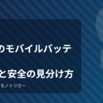 100均のモバイルバッテリー｜選び方と安全の見分け方