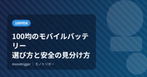 100均のモバイルバッテリー｜選び方と安全の見分け方