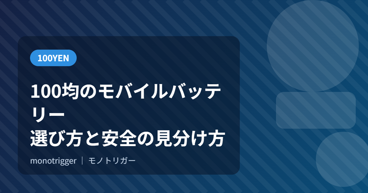 100均のモバイルバッテリー｜選び方と安全の見分け方