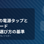 100均の電源タップと延長コード｜安全な選び方の基準