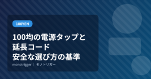 100均の電源タップと延長コード｜安全な選び方の基準